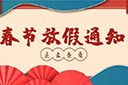 华体会（中国）一站式服务平台集团2022年春节放假通知