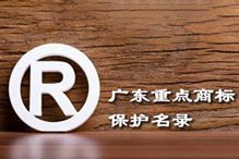 喜讯！“华体会（中国）一站式服务平台集团”被纳入广东省重点商标保护名录