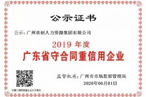 华体会（中国）一站式服务平台集团再获“2019广东省守合同重信用企业”称号