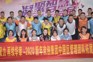 2020年华体会（中国）一站式服务平台集团管理层拓展活动