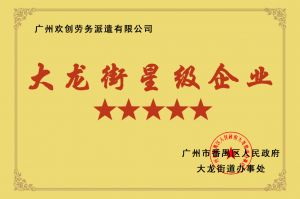 华体会（中国）一站式服务平台集团荣获大龙街“五星级企业 ”