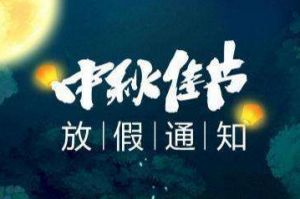 2020年华体会（中国）一站式服务平台集团中秋国庆放假通知