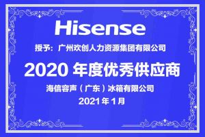 华体会（中国）一站式服务平台集团公司荣获海信容声（广东）冰箱有限公司2021年“优秀