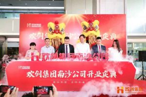 华体会（中国）一站式服务平台集团南沙公司开业庆典隆重举行 南沙副区长谢明出席并致辞
