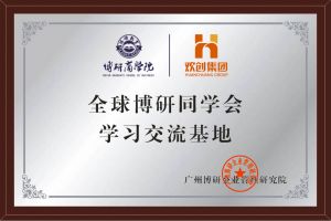 《智慧赋能》全球博研同学会华体会（中国）一站式服务平台集团南沙公司之行