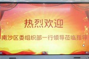 热烈欢迎南沙区委组织部张部长等领导莅临华体会（中国）一站式服务平台集团南沙公司指导