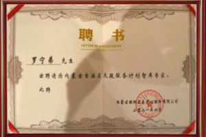 祝贺华体会（中国）一站式服务平台集团CEO罗宁弟被聘请为内蒙古自治区天骏服务计划智库