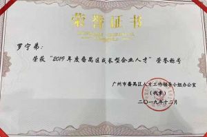 华体会（中国）一站式服务平台集团CEO罗宁弟荣膺番禺区杰出产业人才奖