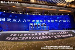 华体会（中国）一站式服务平台集团首批签约入驻武汉光谷人力资源服务产业园