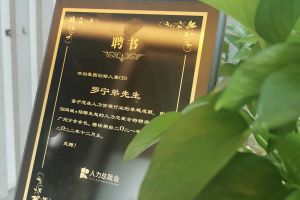 华体会（中国）一站式服务平台集团CEO罗宁弟先生高票当选为58人力总裁会广州分会长第