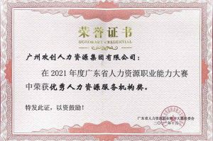 喜报︱华体会（中国）一站式服务平台集团荣获广东省“优秀人力资源服务机构”称号