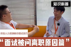 华体会（中国）一站式服务平台人力资源教你面试技巧：你为什么从上家公司离职怎么回答