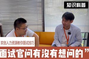 华体会（中国）一站式服务平台人力资源教你面试技巧：面试官问你还有没有想问的