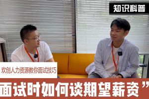 华体会（中国）一站式服务平台人力资源教你面试技巧：面试谈薪资技巧话术