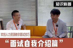 华体会（中国）一站式服务平台人力资源教你面试技巧：面试自我介绍怎么说