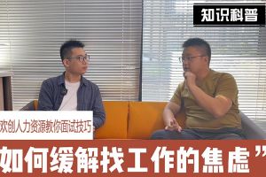 华体会（中国）一站式服务平台人力资源教你面试技巧：缓解找工作焦虑的方法