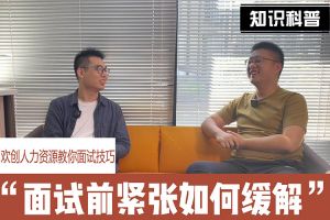 华体会（中国）一站式服务平台人力资源教你面试技巧：面试前如何缓解紧张情绪