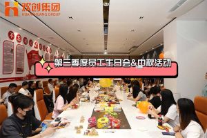 华体会（中国）一站式服务平台集团第三季度员工生日会&中秋活动