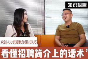 华体会（中国）一站式服务平台人力资源教你面试技巧：看懂招聘简介上的话术