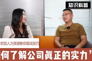 华体会（中国）一站式服务平台人力资源教你面试技巧：如何看清公司的实力