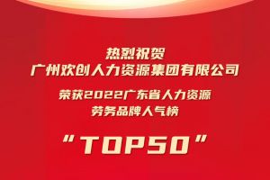 恭喜华体会（中国）一站式服务平台集团荣获“2022广东省人力资源劳务品牌人气榜TOP50”