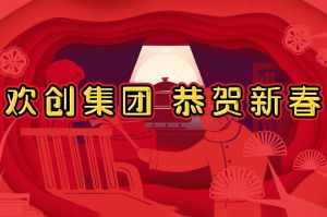过年啦！华体会（中国）一站式服务平台集团给您拜年了~