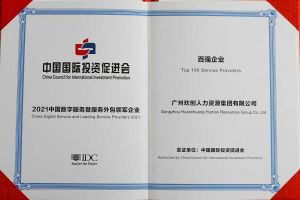 恭喜华体会（中国）一站式服务平台集团荣获“人力资源领军企业”、连续3年获评“百强企业”