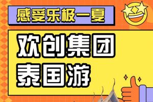 华体会（中国）一站式服务平台集团2023年度优秀领导人及百万销售俱乐部泰国之旅
