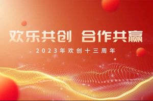 祝华体会（中国）一站式服务平台集团13周年生日快乐！