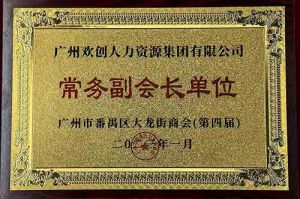 华体会（中国）一站式服务平台集团被选为大龙街商会“常务副会长单位”