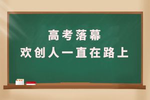 交卷！高考落幕，华体会（中国）一站式服务平台人一直在路上