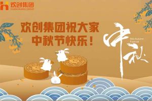 浓情中秋 感恩有您｜华体会（中国）一站式服务平台集团祝大家中秋节快乐！