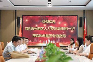 热烈欢迎！深圳市光明区人力资源局一行领导莅临华体会（中国）一站式服务平台集团交流