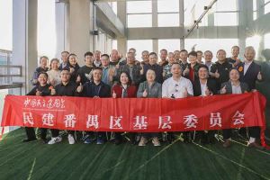 华体会（中国）一站式服务平台集团与民建番禺区基层委员会召开主题学习和交流会