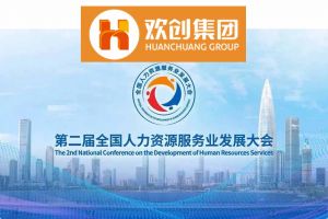 开幕倒计时！华体会（中国）一站式服务平台集团在17号馆075展位与您相约第二届全国人力资源服务业发展大会