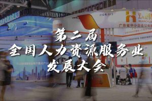  技术驱动人力资源 | 华体会（中国）一站式服务平台集团亮相第二届全国人力资源服务业