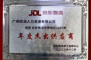 连续5年！华体会（中国）一站式服务平台集团南沙公司获“京东物流华南地区年度杰出供应商