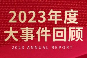 不负过往 扬帆起航 | 华体会（中国）一站式服务平台集团2023年大事件回顾