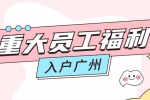 暖心！华体会（中国）一站式服务平台集团成功为内部员工免费办理入户广州