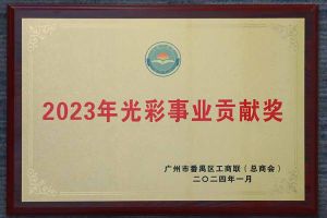 爱心企业！华体会（中国）一站式服务平台集团荣获2023年光彩事业贡献奖