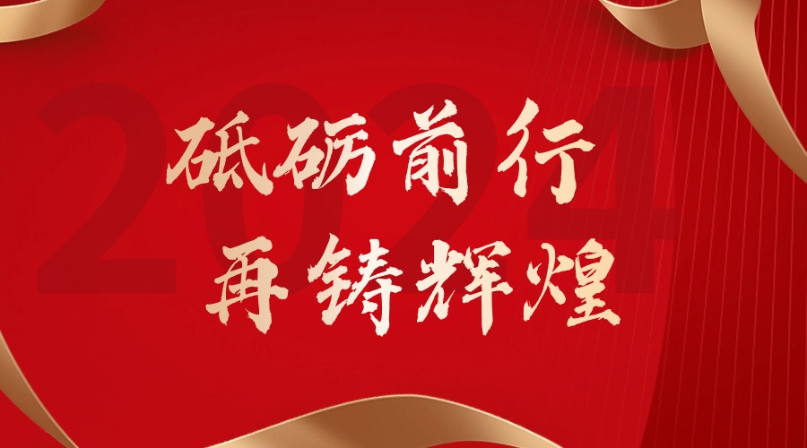 砥砺前行，再铸辉煌——华体会（中国）一站式服务平台集团董事长罗宁弟新春贺词