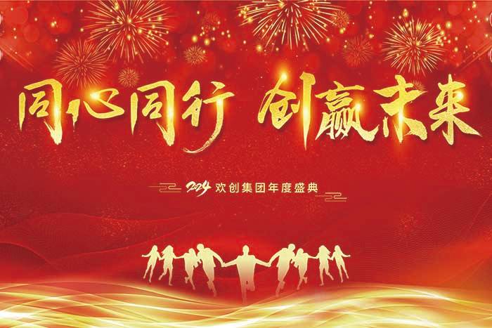 同心同行 创赢未来 | 2024华体会（中国）一站式服务平台集团年度盛典盛大举行