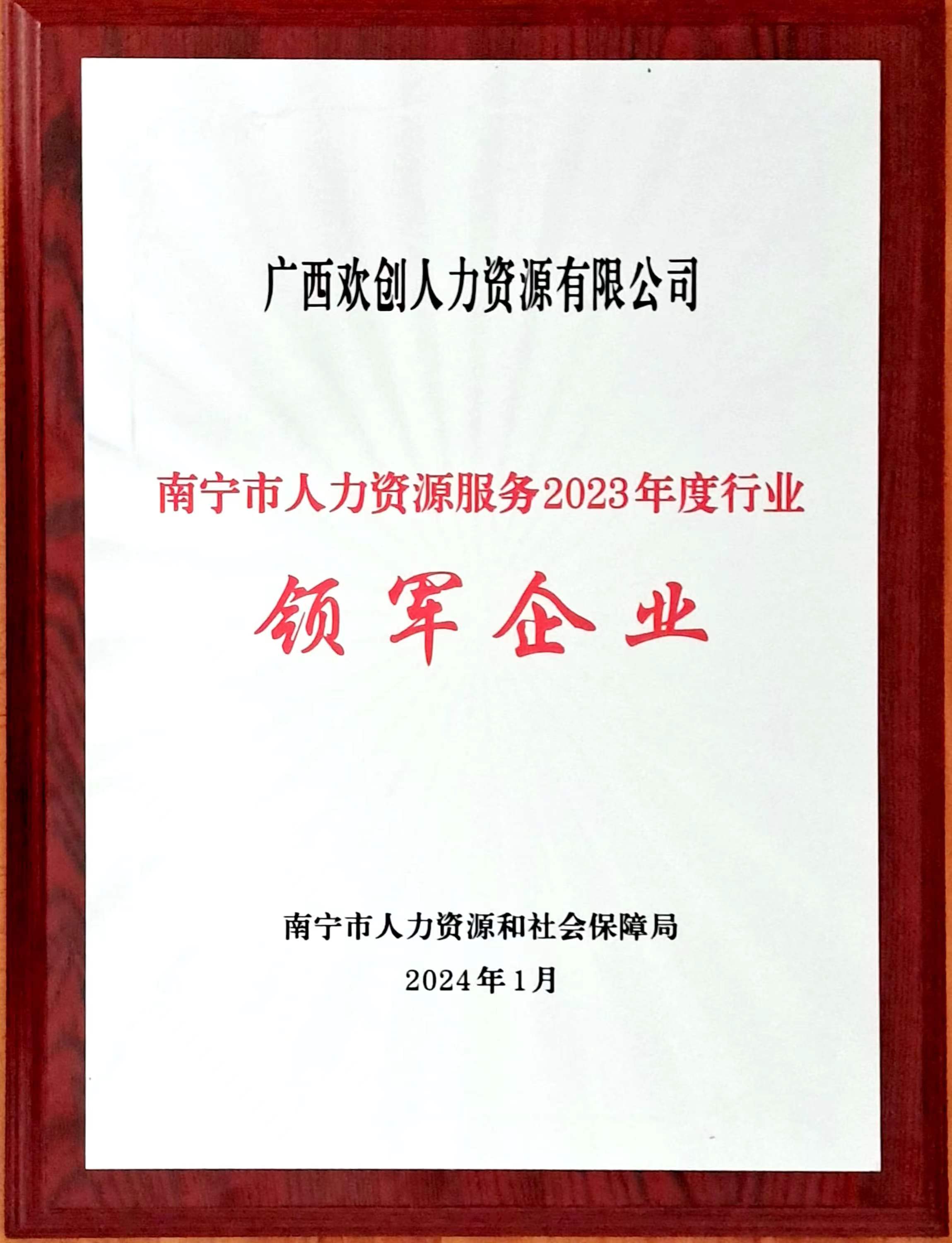 2023年度人力资源行业领军企业（华体会（中国）一站式服务平台人力）.jpg