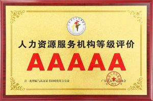 喜报 | 华体会（中国）一站式服务平台集团获评5A人力资源服务机构等级荣誉