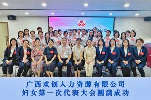巾帼力量！广西华体会（中国）一站式服务平台人力资源有限公司妇女第一次代表大会胜利召开