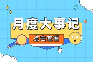 回顾 | 2024年6-7月华体会（中国）一站式服务平台大事