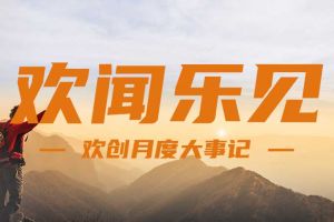 回顾 | 2024年8月华体会（中国）一站式服务平台大事