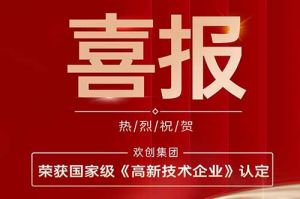 热烈祝贺华体会（中国）一站式服务平台集团子公司欢六科技荣获国家级《高新技术企业》认定
