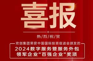 喜报！华体会（中国）一站式服务平台集团荣膺“2024数字服务暨服务外包领军企业百强”